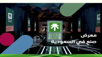 موعد انطلاق النسخة الثالثة من معرض “صنع في السعودية” وتفاصيل المشاركة المتوقعة